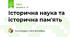 Історична наука та історична пам'ять