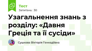 Узагальнення знань з розділу: «Давня Греція та її сусіди»