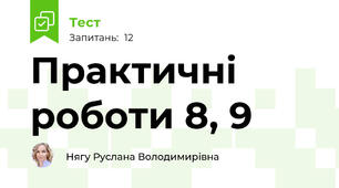 Практичні роботи 8, 9