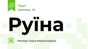 Руїна