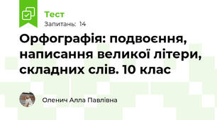 Орфографія: подвоєння, написання великої літери, складних слів. 10 клас