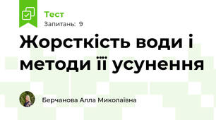 Жорсткість води і методи її усунення