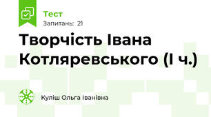 Творчість Івана Котляревського (І ч.)