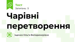Чарівні перетворення
