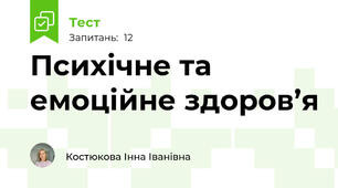 Психічне та емоційне здоров’я