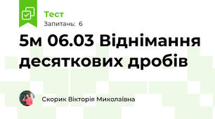5м 06.03 Віднімання десяткових дробів