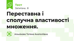 Переставна і сполучна властивості множення.