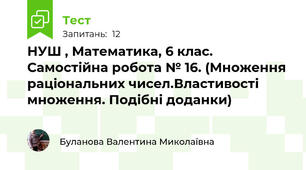 НУШ , Математика, 6 клас. Самостійна робота № 16. (Множення раціональних чисел.Властивості множення. Подібні доданки)