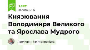 Князювання Володимира Великого та Ярослава Мудрого
