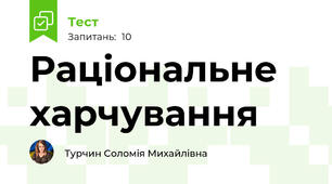 Раціональне харчування