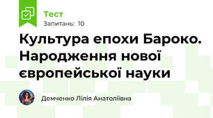  Культура епохи Бароко. Народження нової європейської науки