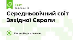 Середньовічний світ Західної Європи