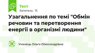 Узагальнення по темі "Обмін речовин та перетворення енергії в організмі людини"