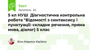 5 кл НУШ  Діагностична контрольна робота "Відомості з синтаксису і пунктуації: складне речення, пряма мова, діалог) 5 клас