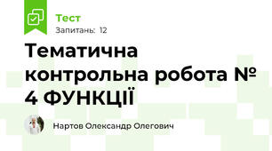 Тематична контрольна робота № 4 ФУНКЦІЇ 