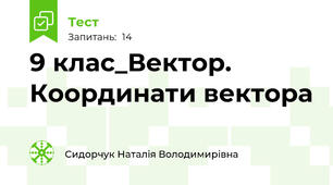 9 клас_Вектор. Координати вектора