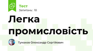 Легка промисловість