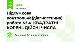 Підсумкова контрольна(діагностична) робота № 4  КВАДРАТНІ КОРЕНІ. ДІЙСНІ ЧИСЛА