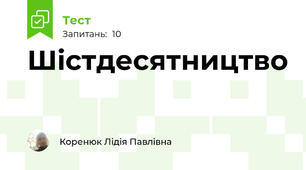 Шістдесятництво