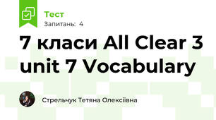 7 класи All Clear 3 unit 7 Vocabulary