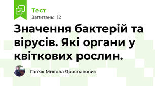 Значення бактерій та вірусів. Які органи у квіткових рослин.