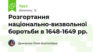 Розгортання національно-визвольної боротьби в 1648-1649 рр.