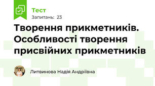 Творення прикметників. Особливості творення присвійних прикметників