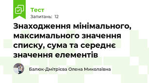 Знаходження мінімального, максимального значення списку, сума та середнє значення елементів