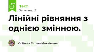 Лінійні рівняння з однією змінною. 