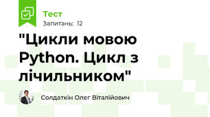 "Цикли мовою Python. Цикл з лічильником"