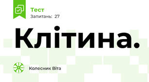Клітина.