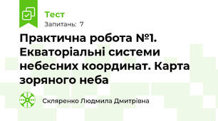 Практична робота №1. Екваторіальні системи небесних координат. Карта зоряного неба