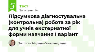 Підсумкова діагностувальна (контрольна) робота за рік для учнів екстернатної форми навчання І варіант