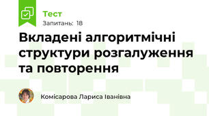 Вкладені алгоритмічні структури розгалуження та повторення