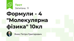 Формули - 4 "Молекулярна фізика" 10кл