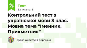 Контрольний тест з української мови 3 клас. Мовна тема "Іменник. Прикметник"