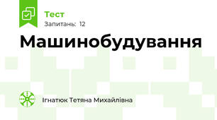 Машинобудування