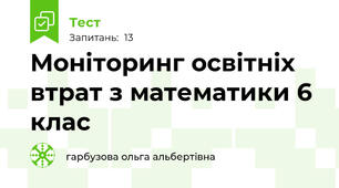 Моніторинг освітніх втрат з математики 6 клас