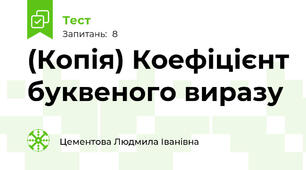 (Копія) Коефіцієнт буквеного виразу