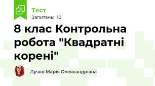 8 клас Контрольна робота "Квадратні корені"