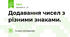 Додавання чисел з різними знаками.