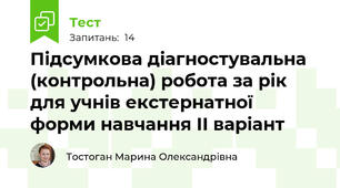 Підсумкова діагностувальна (контрольна) робота за рік для учнів екстернатної форми навчання ІІ варіант