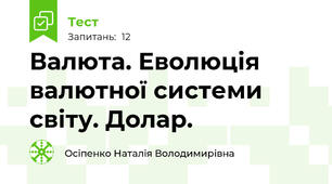 Валюта. Еволюція валютної системи світу. Долар.