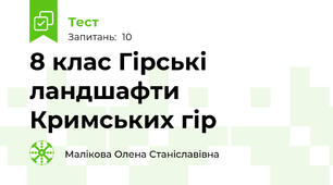 8 клас Гірські ландшафти Кримських гір