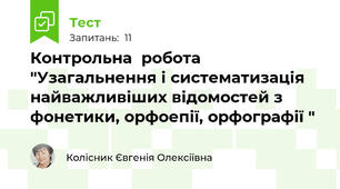  Контрольна  робота "Узагальнення і систематизація найважливіших відомостей з фонетики, орфоепії, орфографії "