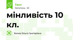 мінливість 10 кл.