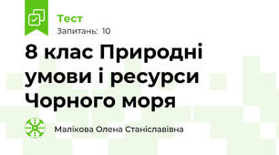 8 клас Природні умови і ресурси Чорного моря