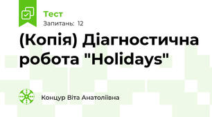 (Копія) Діагностична робота "Holidays"