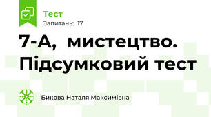 7-А,  мистецтво. Підсумковий тест