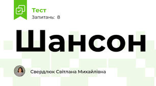 Шансон